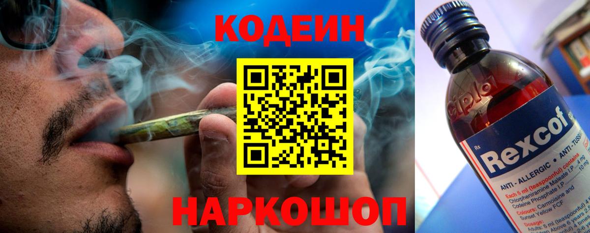 Кодеин Purple Drank Крымск